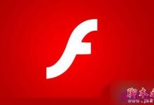 Win10系统下IE浏览器无法播放Falsh的故障原因及解决方法-字节律动