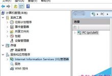 win10系统将IIS服务器发送到桌面快捷方式方法-字节律动