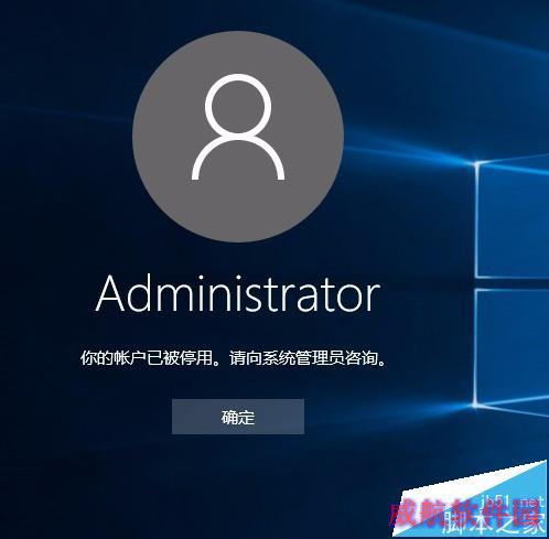 WIN10系统Administrator账户被禁用如何开启