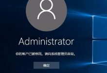 Win10系统Administrator账户被禁用解决方法-字节律动