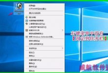 Win10预览版14316右键菜单中怎么添加固定到任务栏?-字节律动