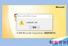 win10系统中Excel无法正常工作解决方法-字节律动