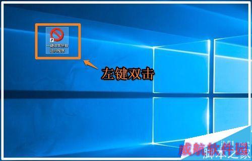 Windows10系统如何一键结束所有运行程序