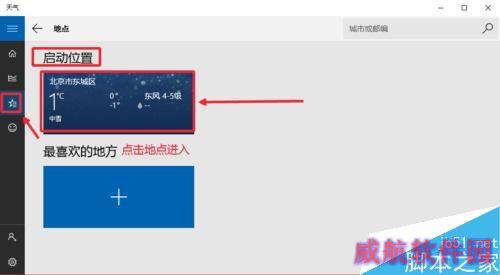 Win10怎么设置天气应用_Win10显示本地天气