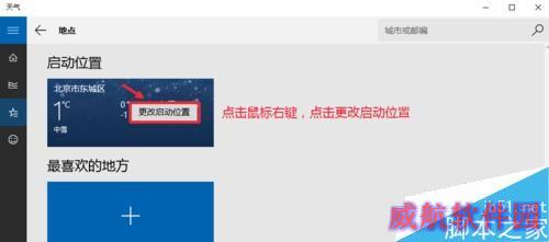Win10怎么设置天气应用_Win10显示本地天气