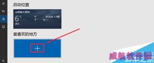 Win10怎么设置天气应用_Win10显示本地天气