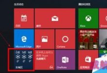 Win10天气应用设置详细图文教程 Win10显示本地天气方法-字节律动