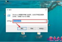 Win10系统关闭安全警报功能的方法-字节律动