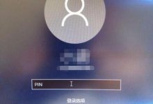 Win10系统下登录应用商店后开机需要密码的解决方法-字节律动