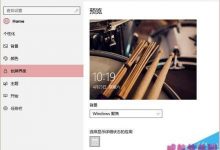 Win10一周年更新设置更精美 新版设置应用界面-字节律动
