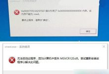 Win10系统开机提示"cnext.exe 应用程序错误"的故障原因及解决方法-字节律动