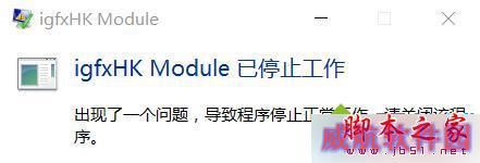 开机提示igfxhk module停止工作