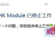 升级win10系统后开机提示"igfxhk module已停止工作"的故障原因及解决方法-字节律动