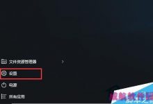 Win10把微软账户绑定到本地电脑上的方法-字节律动