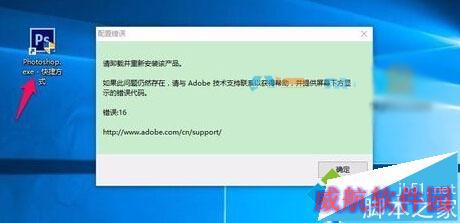 Win10打不开photoshop Cs6提示错误代码16