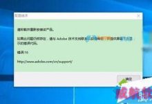 Win10系统打开photoshop Cs6提示错误16如何解决-字节律动
