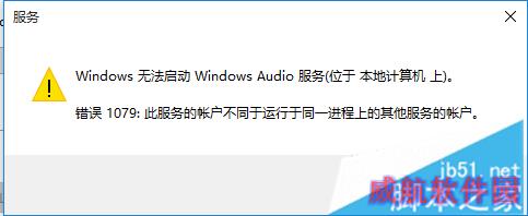 Win10无法启动Windows audio服务提示错误1079