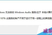 如何解决Win10无法启动Windows audio服务提示错误1079-字节律动