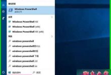 Win10系统内置Windows应用无法正常启动打开的解决方法-字节律动