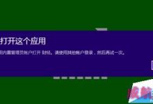 Win10内置管理员帐户打不开Edge浏览器该怎么办?-字节律动