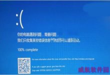 win10系统蓝屏页面显示二维码的原因以及解决办法-字节律动