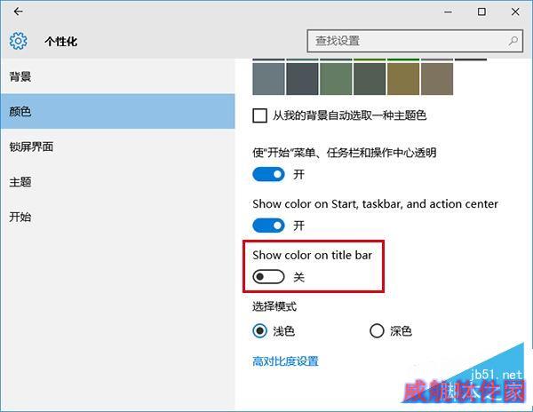 Win10彩色主题下如何把标题栏改成白色？