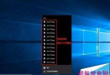 win10任务栏跳转列表显示的快速跳转数量该怎么修改?-字节律动