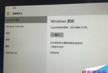 Win10更新时出现低级Bug:无法安装更新 电脑已关闭-字节律动