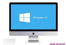 苹果Mac用户必装Win10年度更新-字节律动