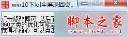 Win10玩英雄联盟LOL会自动退到桌面的解决步骤4