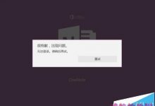 win10中OneNote无法登陆该怎么办?-字节律动