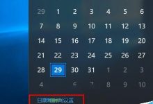 Win10任务栏时间不显示月份问题的解决方法-字节律动