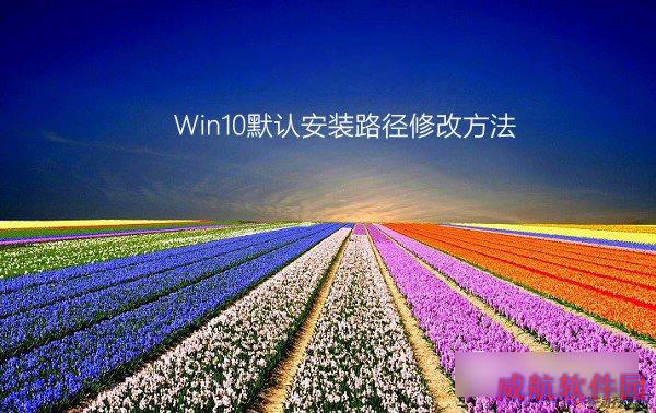 win10保存位置灰色怎么办 Win10默认安装路径修改方法