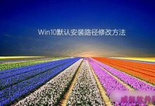 win10保存位置灰色怎么办 Win10系统下修改默认安装路径图文教程-字节律动