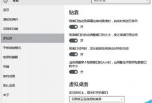 Win10系统窗口贴靠功能怎么关闭?Win10系统关闭窗口贴靠功能的方法-字节律动