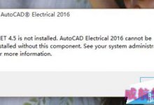 win10企业版安装CAD Electrical2016提示缺少.net4.5该怎么办?-字节律动