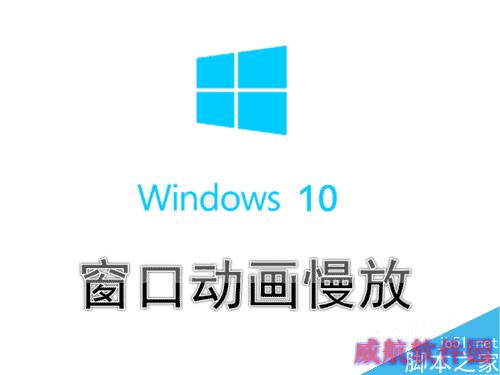 Win10系统怎么设置窗口动画慢放