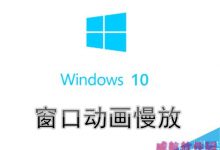 Win10系统怎么设置窗口动画慢放?-字节律动