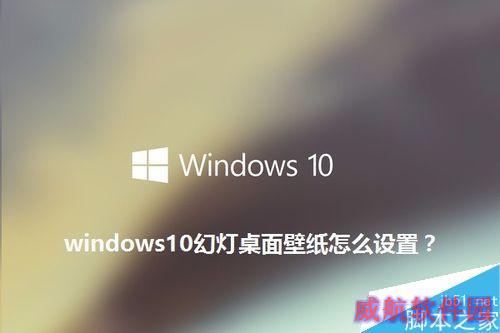 win10幻灯桌面壁纸怎么设置？