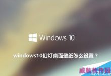 win10怎么将桌面上的壁纸改变成幻灯片?-字节律动