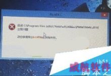 Win10系统总提示RunDLL PWMTR64V.DLL错误怎么办-字节律动