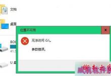 Win10系统连接移动硬盘无法访问"位置不可用""参数错误"的解决方法-字节律动