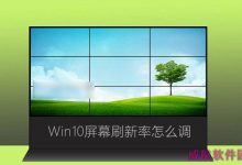 Win10屏幕刷新率怎么调 Win10系统监视器设置屏幕刷新率图文教程-字节律动