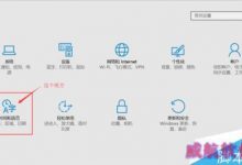 win10输入法设置的位置在哪里?-字节律动