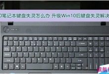Win10笔记本键盘失灵怎么办？Win10笔记本键盘失灵的解决方法-字节律动
