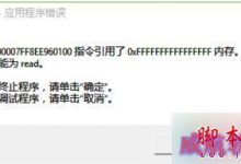 Win10系统电脑关机时提示“内存不能为read”的故障原因分析及解决方法-字节律动