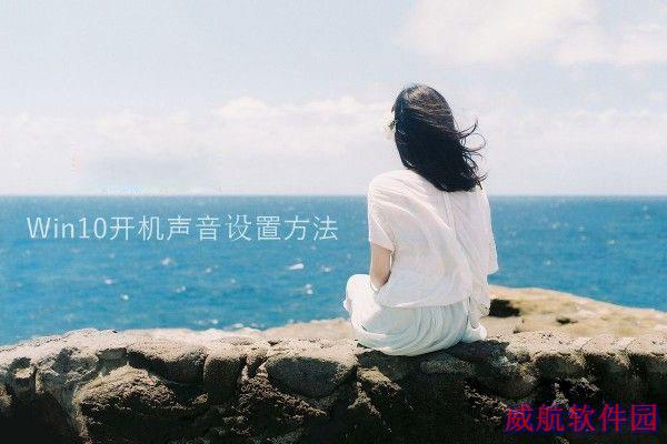 Win10开机声音没有了？Win10开机声音设置方法