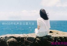 Win10开机声音没有了怎么办？Win10开机声音设置方法图文详解-字节律动