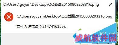 Win10系统打开文件提示“文件系统错误-2147416359”