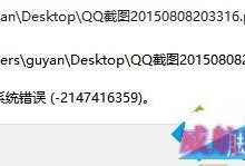Win10系统打开文件提示文件系统错误(-2147416359)怎么解决-字节律动